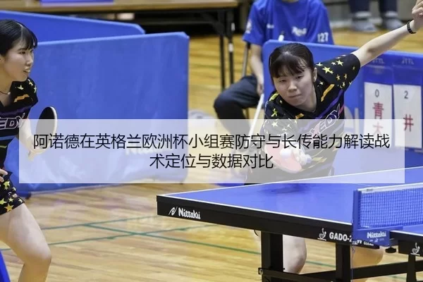 a-nuo-de-zai-ying-ge-lan-ou-zhou-bei-xiao-zu-sai-fang-shou-yu-zhang-chuan-neng-li-jie-du-zhan-shu-ding-wei-yu-shu-ju-2-203.jpg