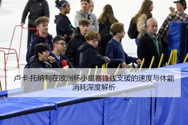 lu-ka-tuo-na-li-zai-ou-zhou-bei-xiao-zu-sai-feng-xian-zhi-yuan-de-su-du-yu-ti-neng-xiao-hao-shen-du-jie-xi-2-134.jpg