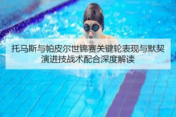 tuo-ma-si-yu-pa-pi-er-shi-jin-sai-guan-jian-lun-biao-xian-yu-mo-qi-yan-jin-ji-zhan-shu-pei-he-shen-du-jie-du-2-719.jpg