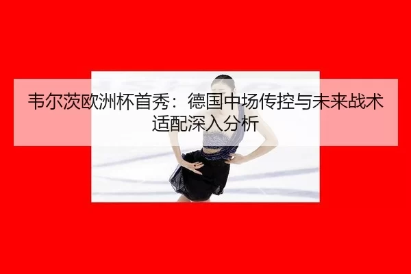 wei-er-ci-ou-zhou-bei-shou-xiu-de-guo-zhong-chang-chuan-kong-yu-wei-lai-zhan-shu-shi-pei-shen-ru-fen-xi-2-363.jpg