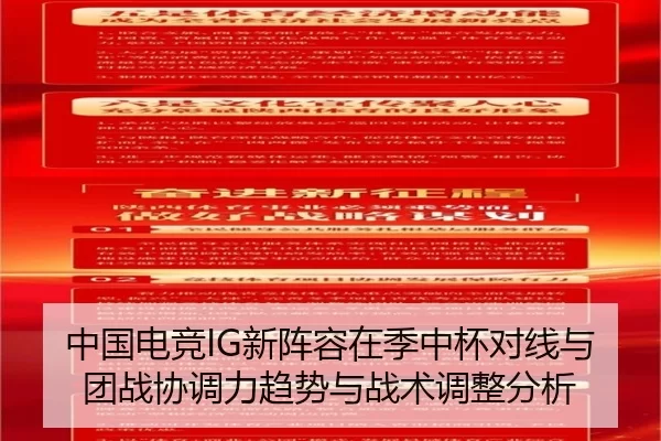 中国电竞IG新阵容在季中杯对线与团战协调力趋势与战术调整分析
