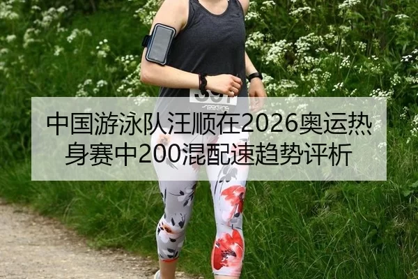 zhong-guo-you-yong-dui-wang-shun-zai-ao-yun-re-shen-sai-zhong-hun-pei-su-qu-shi-ping-xi-2-612.jpg